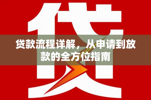 张店贷款流程详解，从申请到放款的全方位指南