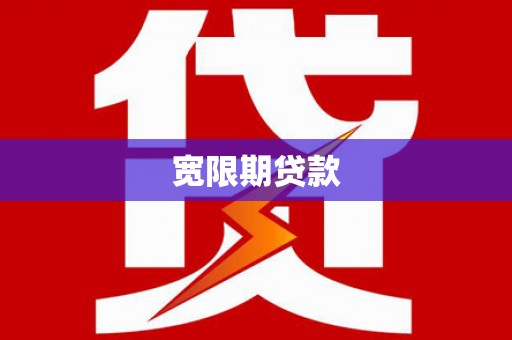 张店宽限期贷款
