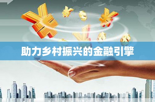 张店助力乡村振兴的金融引擎