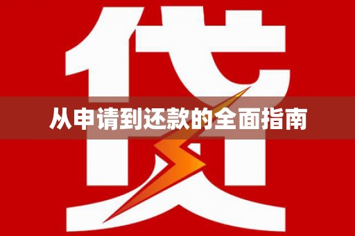 张店从申请到还款的全面指南