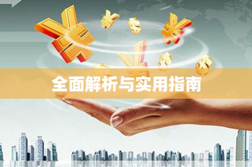 张店全面解析与实用指南