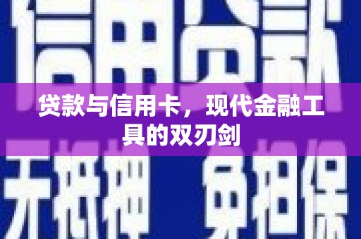 张店贷款与信用卡，现代金融工具的双刃剑