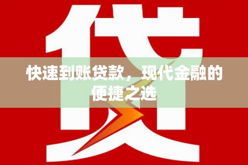 张店快速到账贷款，现代金融的便捷之选