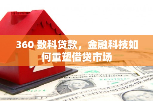 张店360 数科贷款，金融科技如何重塑借贷市场