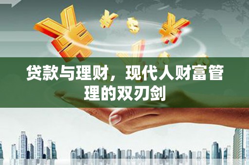 张店贷款与理财，现代人财富管理的双刃剑