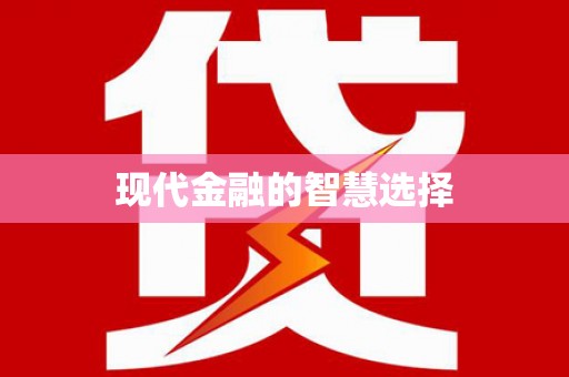 张店现代金融的智慧选择