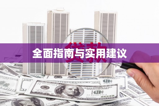 张店全面指南与实用建议