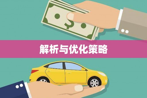 张店解析与优化策略