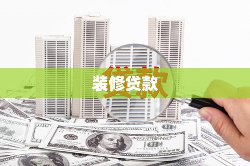 张店装修贷款