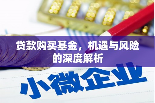 张店贷款购买基金，机遇与风险的深度解析