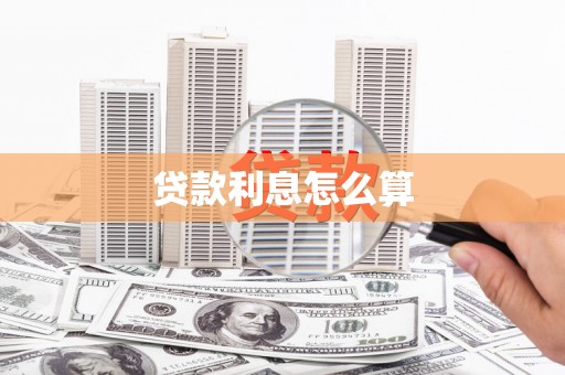 张店贷款利息怎么算