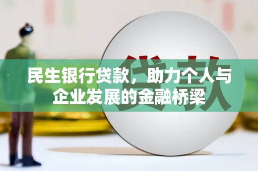 张店民生银行贷款，助力个人与企业发展的金融桥梁