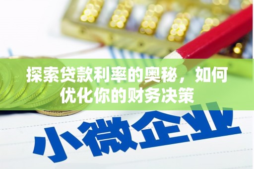张店探索贷款利率的奥秘，如何优化你的财务决策