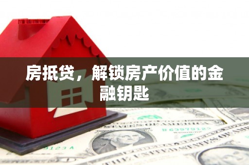 张店房抵贷，解锁房产价值的金融钥匙