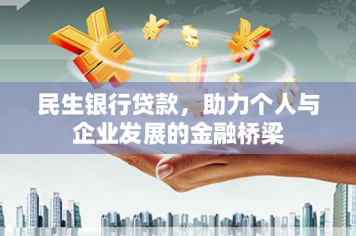 张店民生银行贷款，助力个人与企业发展的金融桥梁