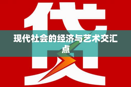 张店现代社会的经济与艺术交汇点