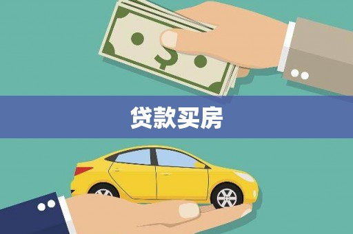 张店贷款买房