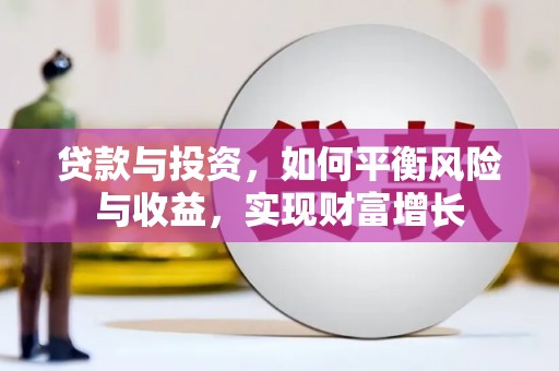 张店贷款与投资，如何平衡风险与收益，实现财富增长
