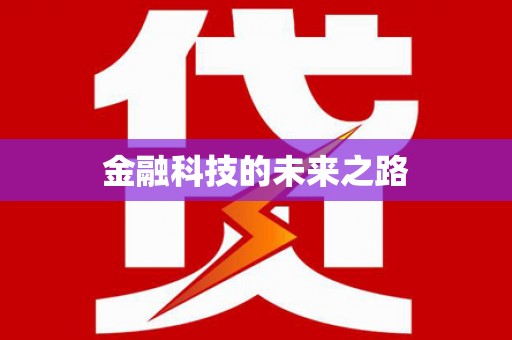 张店金融科技的未来之路