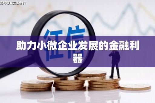 张店助力小微企业发展的金融利器