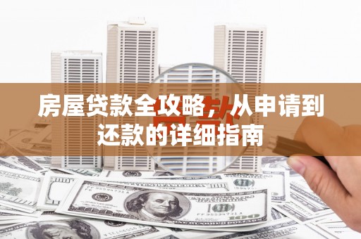 张店房屋贷款全攻略，从申请到还款的详细指南