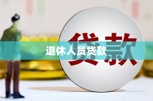 张店退休人员贷款