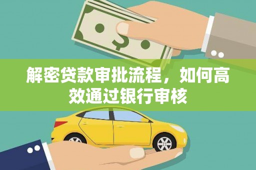 张店解密贷款审批流程，如何高效通过银行审核