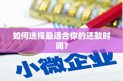 张店如何选择最适合你的还款时间？