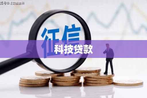 张店科技贷款