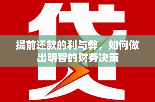 张店提前还款的利与弊，如何做出明智的财务决策