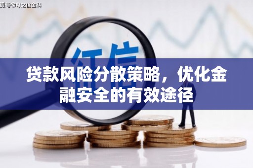 张店贷款风险分散策略，优化金融安全的有效途径