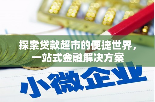 张店探索贷款超市的便捷世界，一站式金融解决方案