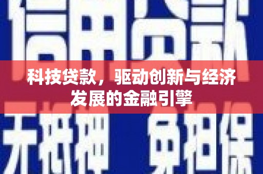张店科技贷款，驱动创新与经济发展的金融引擎