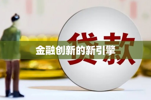 张店金融创新的新引擎