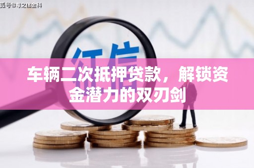 张店车辆二次抵押贷款，解锁资金潜力的双刃剑