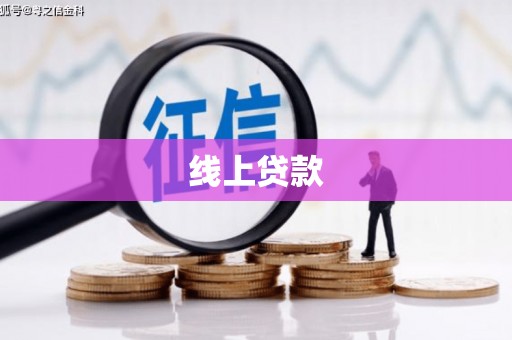 张店线上贷款