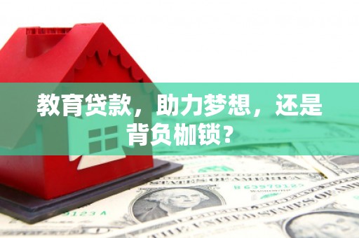 张店教育贷款，助力梦想，还是背负枷锁？