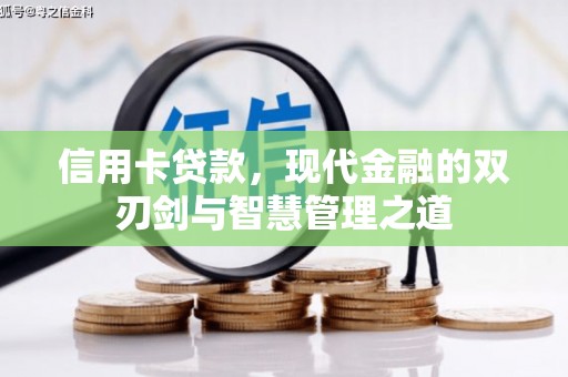 张店信用卡贷款，现代金融的双刃剑与智慧管理之道
