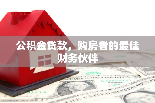 张店公积金贷款，购房者的最佳财务伙伴