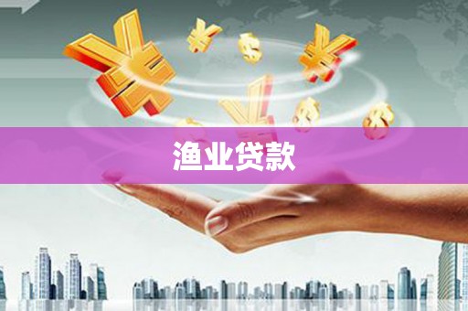 张店渔业贷款