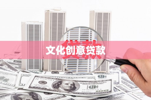 张店文化创意贷款