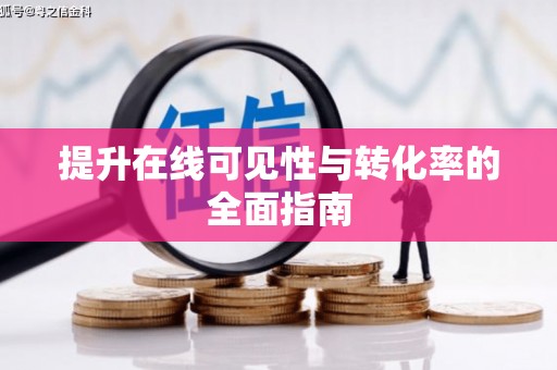 张店提升在线可见性与转化率的全面指南