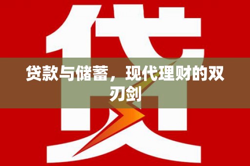 张店贷款与储蓄，现代理财的双刃剑