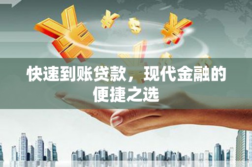 张店快速到账贷款，现代金融的便捷之选