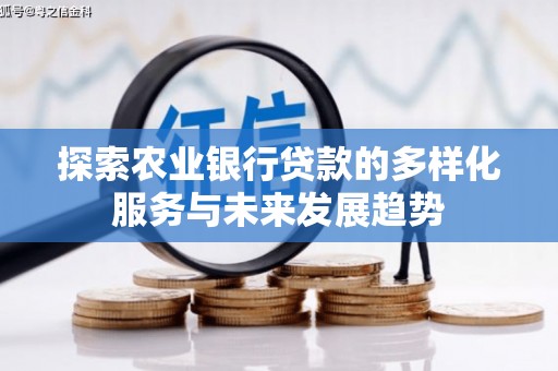 张店探索农业银行贷款的多样化服务与未来发展趋势