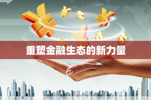 张店重塑金融生态的新力量