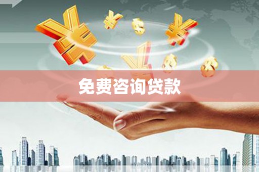 张店免费咨询贷款