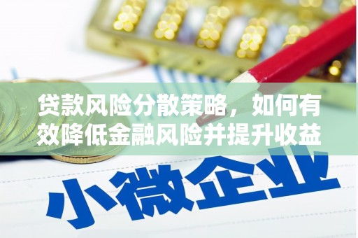 张店贷款风险分散策略，如何有效降低金融风险并提升收益