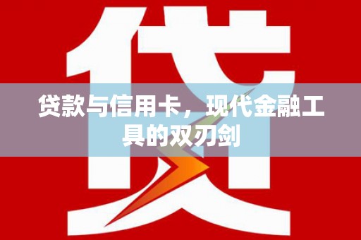 张店贷款与信用卡，现代金融工具的双刃剑