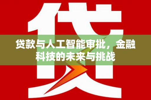 张店贷款与人工智能审批，金融科技的未来与挑战